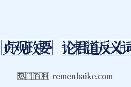 贞观政要·论君道反义词是什么意思的图片